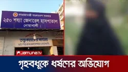 হাতিয়ায় গৃহবধূকে ধর্ষণের অভিযোগ; ঘটনার নেপথ্যে কী? | Noakhali | Allegation | Jamuna TV