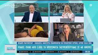 Ρόδος: Σχεδόν 1.400 κρούσματα γαστρεντερίτιδας μέσα σε 40 ημέρες - Τι λένε οι ειδικοί | ACTION 24