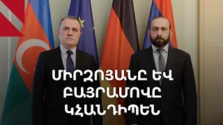 Միրզոյանն ու Բայրամովը կբանակցեն՝ խորհրդարանական ընտրություններից հետո առաջին անգամ