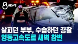 살피던 부부, 수습하던 경찰..영동고속도로 새벽 참변 / SBS 8뉴스