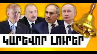 ԿԱՐԵՎՈՐ ԼՈՒՐԵՐ․ ՍԵՊՏԵՄԲԵՐԻ 1, 2026 Թ․