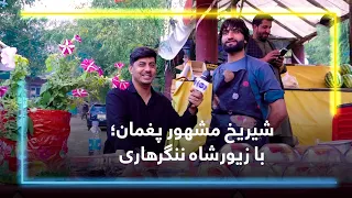 Paghman’s Famous Shiryakh; With Zewar Shah Nangrahari / شیریخ مشهور پغمان؛ با زیورشاه ننگرهاری