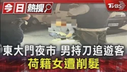 東大門夜市 男持刀追遊客 荷籍女遭削髮｜TVBS新聞 @TVBSNEWS01