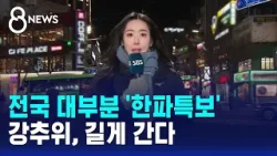 [날씨] 전국 대부분 '한파특보'…강추위, 길게 간다 / SBS 8뉴스