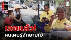 เจอแล้ว! คนเคยรู้จักยายใบ้ | อีเต้ยอีจัน | EP.63 | 14 มี.ค. 69 (3/4)