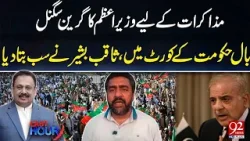 Премьер-министр дал зеленый свет переговорам | Дело в правительственном суде, важное заявление Са...