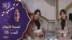 لمسة التوأم - عرايش