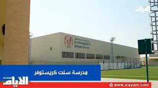 St. Christopher’s School kicks off the academic year from its new campus in Riffa