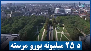 اروپايي ټولنې له افغانستان سره د ۲۵ میلیونه یورو مرستې اعلان کړی