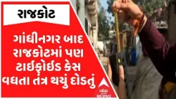 Rajkot Typhoid Case | ગાંધીનગર બાદ રાજકોટમાં પણ ટાઇફોઇડ કેસ વધતા તંત્ર થયું દોડતું