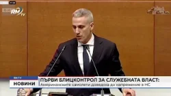 RM TV: Първи блицконтрол за служебната власт: Американските самолети доведоха до напрежение в НС RM TV: Първи блицконтрол за служебната власт: Американските самолети доведоха до напрежение в НС