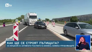 Как ще се строят пътищата? На концесия и с активното участието на бизнеса, заявиха управляващите