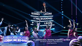 Filatov & Karas — Включи музыку, Леонид Руденко — Destination, DJ Грув — Счастье есть