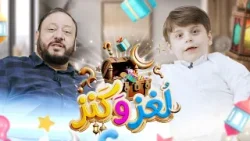 لغز وكنز 13 - عمو خالد وسند مقداد | طيور الجنة 