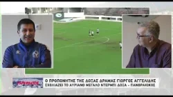 Ο προπονητής της Δόξας Γιώργος Αγγελίδης σχολιάζει το αυριανό μεγάλο ντέρμπι Δόξα - Πανθρακικός 