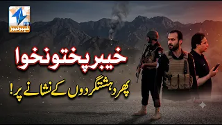 Khyber Pakhtunkhwa once again in the crosshairs of terrorists! | Breaking News | Khyber News