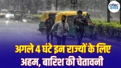 Weather Update: कई राज्यों में बारिश की संभावना, जानिए अपने राज्य का हाल | Heavy Rain | N18V