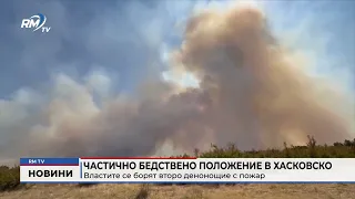 RM TV: Частично бедствено положение в Хасковско: Властите се борят второ денонощие с пожар