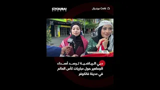 دبي الرياضية ترصد أصداء الجماهير حول مباريات كأس العالم في مدينة فانكوفر
