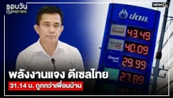 พลังงานแจง ดีเซลไทย 31.14 บ. ถูกกว่าเพื่อนบ้าน : รอบวันทันเหตุการณ์ 17.00 น./ วันที่ 23 มี.ค.69