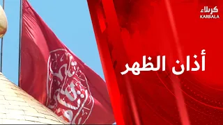 أذان الظهر من العتبتين المقدستين الحسينية والعباسية - الأربعاء 5 ربيع الأول 1448 هـ