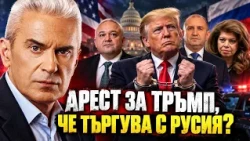 СВОБОДА С ВОЛЕН СИДЕРОВ: АРЕСТ ЗА ТРЪМП, ЧЕ ТЪРГУВА С РУСИЯ!?