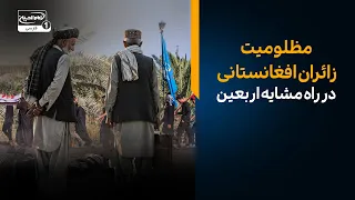 مظلومیت زائران افغانستانی در راه مشایه اربعین؛ فریادی که باید شنیده شود! | بازگشت به آینده