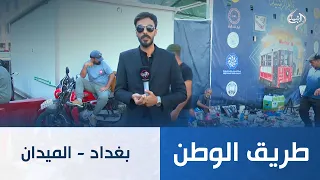 بغداد - الميدان | طريق الوطن