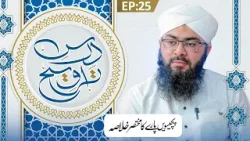 Dars e Taraweeh Episode 25 | 25wen Paray Ka Khulasa | Ramzan Special 2026 | Mufti Hassan Atari Madni Dars e Taraweeh Episode 25 | 25wen Paray Ka Khulasa | Ramzan Special 2026 | Mufti Hassan Atari Madni