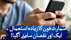Another Hidden Cost of Excessive Smartphone Use | Geo News