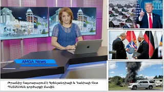 Լուրեր 09.18.26 | Թրամփը հայտարարում է ՊԱՏՄԱԿԱՆ գործարքի մասին | Amga News 18.09.26