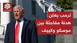 US President announces Russia and Ukraine have reached an agreement to stop targeting energy faci...
