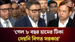 গেল ৮ বছর হামের টিকা দেয়নি বিগত সরকার: স্বাস্থ্যমন্ত্রী | Health minister | Channel 24