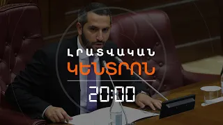 63 ԿՈՂՄ, 28 ԴԵՄ. ՌՈՒԲԵՆ ՌՈՒԲԻՆՅԱՆՆ ԸՆՏՐՎԵՑ ԱԺ ՆԱԽԱԳԱՀ | ԼՐԱՏՎԱԿԱՆ ԿԵՆՏՐՈՆ | 03.08.2026