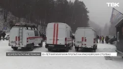 Беспилотники, тепловизор и кинологи: как ведутся поиски пропавшего на «Столбах» мужчины?