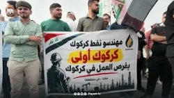 ئەندازیارانی دانەمەزراوی نەوت لە کەرکووک گرد بوونەوە و داوای دامەزراندنیان کرد