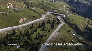 საგზაო ინფრასტრუქტურა