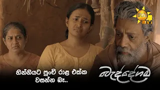 හින්නියට පුංචි රාළ එක්ක වසන්න බෑ..