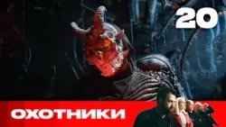 Охотники | Сезон 9 | Выпуск 20