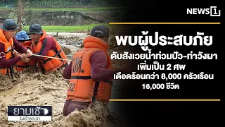 พบผู้ประสบภัยดับสังเวยน้ำท่วมปัว-ท่าวังผา เพิ่มเป็น 2 ศพ เดือดร้อนกว่า 8,000 ครัวเรือน 16,000 ชีวิต