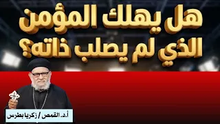 هل يهلك المؤمن الذي لم يصلب ذاته؟ في حياتك الروحية حلقة رقم -٧٠٠