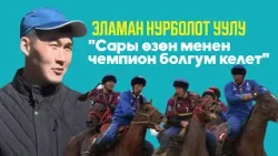 Эламан Нурболот уулу жаракатынан кийин маек берди / Үй-бүлөсү, Ынтымактагы карьерасы тууралуу айтты