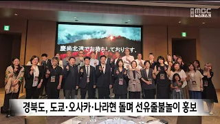 Gyeongbuk Promotes Seonyujulbulnori Through Marketing Tour in Tokyo, Osaka, and Nara