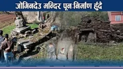 २० वर्षको प्रयास सफल, दोलखाको बज्रयोगिनी (जोगिनदेउ) मन्दिरको जीर्णोद्धार सुरु- NEWS24 TV