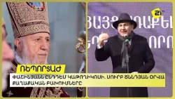 Փաշինյանն ընդդեմ Կաթողիկոսի. Սուրբ ծննդյան օրվա քաղաքական բախումները