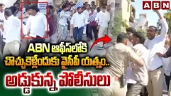 ABN ఆఫీస్ లోకి చొచ్చుకెళ్లేందుకు వైసీపీ యత్నం..అడ్డుకున్న పోలీసులు | YCP Attack On ABN Office | ABN