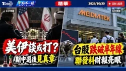 美伊談或打?期中選後見真章  台股跌破半年線 聯發科財報亮眼 | 十點不一樣 20261030 @TVBSNEWS01