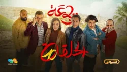 الرباعة | الموسم الثاني | الحلقة العاشرة 10 | erbaa | saison 02 | Ep 10 الرباعة | الموسم الثاني | الحلقة العاشرة 10 | erbaa | saison 02 | Ep 10