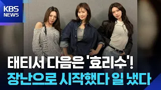 [Issue Culture] Girls' Generation’s New Unit ‘HYOYEON-YURI-SOOYOUNG’ Debuts… “A Rival to ‘TTS’” /...