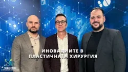 Иновации в пластичната хирургия с д-р Калоян Денков и д-р Димитър Димитров | Code Health TV